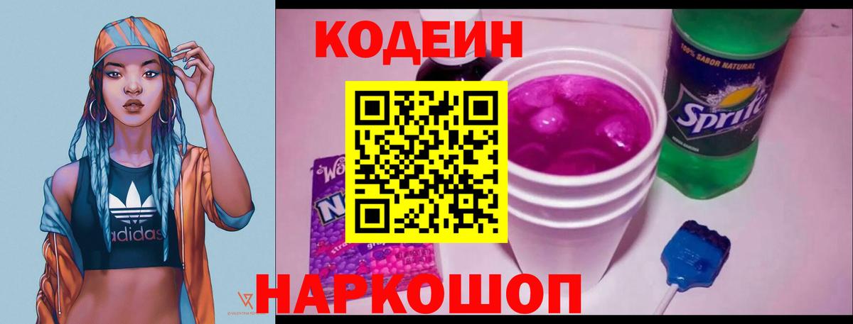 Барабинск  Codein Purple Drank  Вход с VPN  Codein напиток Lean (лин) 