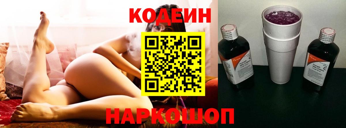 Кодеин Purple Drank Барабинск